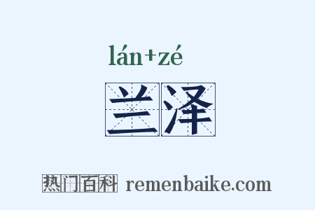 兰泽是什么意思的图片
